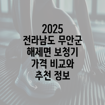 2025 전라남도 무안군 해제면 보청기 가격 비교와 추천 정보