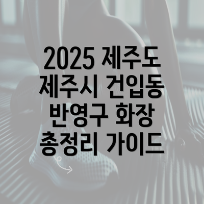 2025 제주도 제주시 건입동 반영구 화장 총정리 가이드