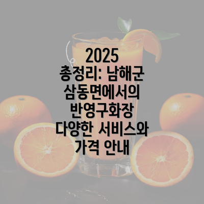 2025 총정리: 남해군 삼동면에서의 반영구화장 다양한 서비스와 가격 안내