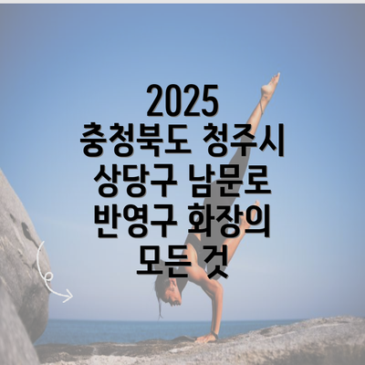 2025 충청북도 청주시 상당구 남문로 반영구 화장의 모든 것