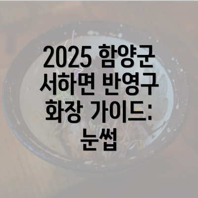 2025 함양군 서하면 반영구 화장 가이드: 눈썹