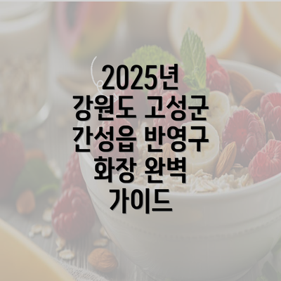 2025년 강원도 고성군 간성읍 반영구 화장 완벽 가이드