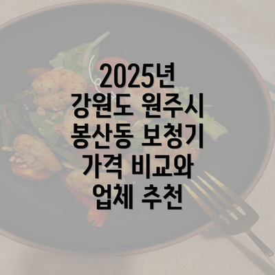 2025년 강원도 원주시 봉산동 보청기 가격 비교와 업체 추천