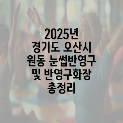 2025년 경기도 오산시 원동 눈썹반영구 및 반영구화장 총정리