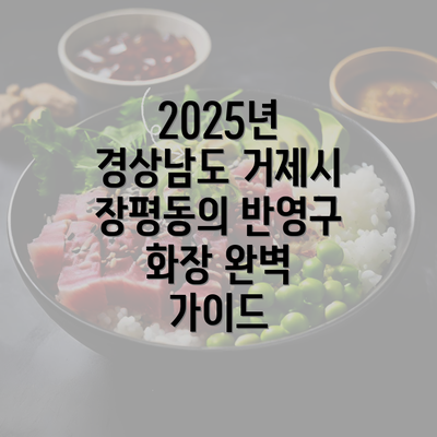 2025년 경상남도 거제시 장평동의 반영구 화장 완벽 가이드