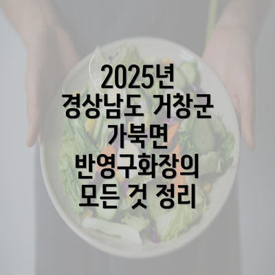 2025년 경상남도 거창군 가북면 반영구화장의 모든 것 정리