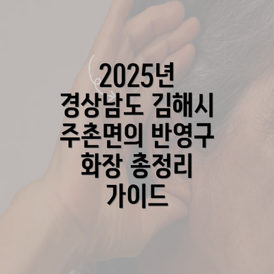 2025년 경상남도 김해시 주촌면의 반영구 화장 총정리 가이드