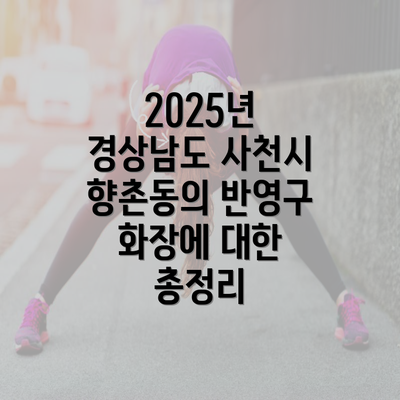 2025년 경상남도 사천시 향촌동의 반영구 화장에 대한 총정리