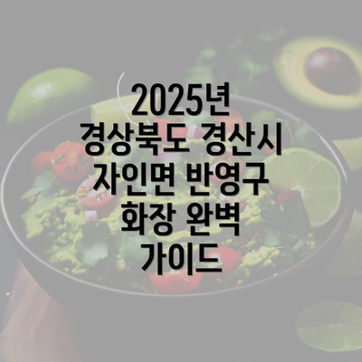 2025년 경상북도 경산시 자인면 반영구 화장 완벽 가이드