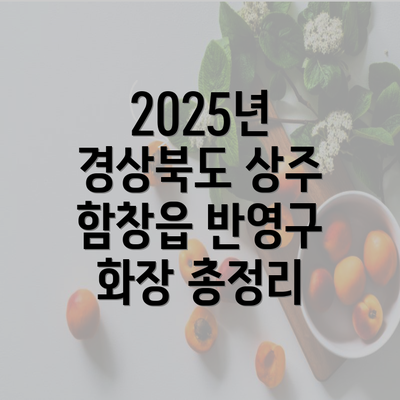 2025년 경상북도 상주 함창읍 반영구 화장 총정리