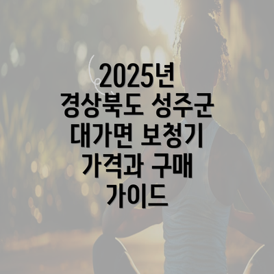 2025년 경상북도 성주군 대가면 보청기 가격과 구매 가이드