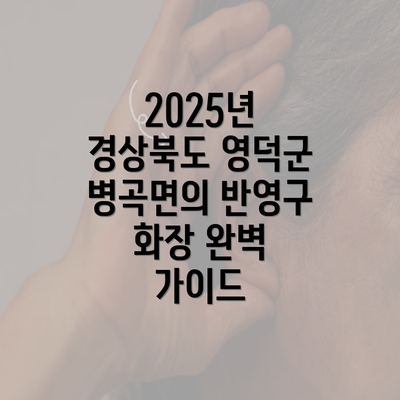 2025년 경상북도 영덕군 병곡면의 반영구 화장 완벽 가이드