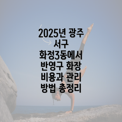 2025년 광주 서구 화정3동에서 반영구 화장 비용과 관리 방법 총정리