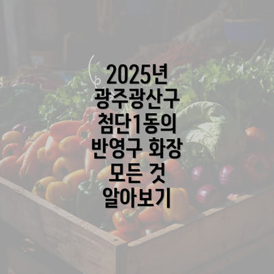 2025년 광주광산구 첨단1동의 반영구 화장 모든 것 알아보기