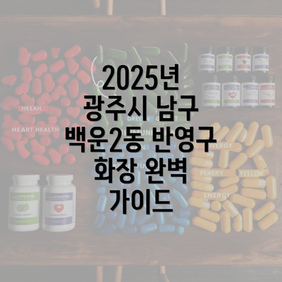 2025년 광주시 남구 백운2동 반영구 화장 완벽 가이드