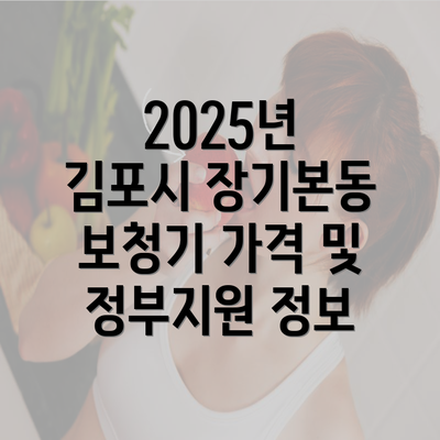 2025년 김포시 장기본동 보청기 가격 및 정부지원 정보