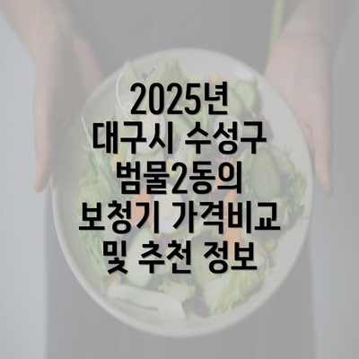 2025년 대구시 수성구 범물2동의 보청기 가격비교 및 추천 정보