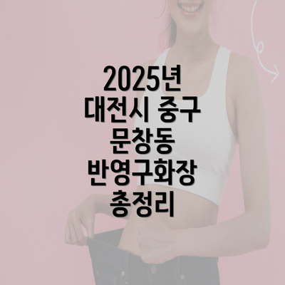 2025년 대전시 중구 문창동 반영구화장 총정리