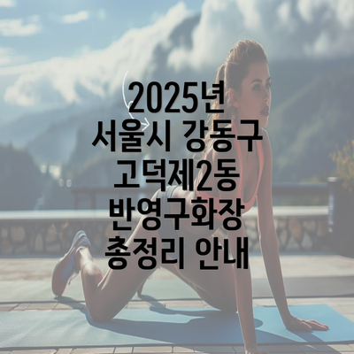 2025년 서울시 강동구 고덕제2동 반영구화장 총정리 안내