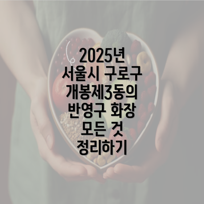 2025년 서울시 구로구 개봉제3동의 반영구 화장 모든 것 정리하기