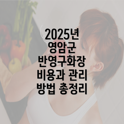 2025년 영암군 반영구화장 비용과 관리 방법 총정리