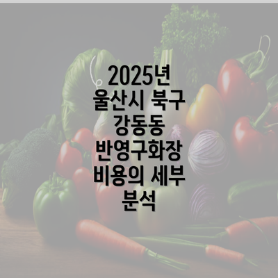 2025년 울산시 북구 강동동 반영구화장 비용의 세부 분석