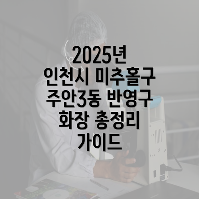 2025년 인천시 미추홀구 주안3동 반영구 화장 총정리 가이드