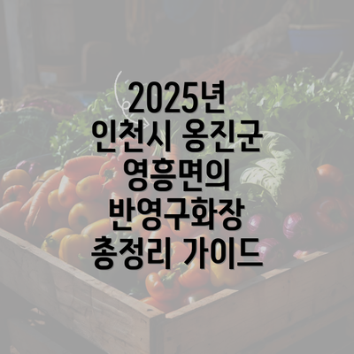 2025년 인천시 옹진군 영흥면의 반영구화장 총정리 가이드