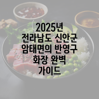 2025년 전라남도 신안군 암태면의 반영구 화장 완벽 가이드