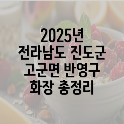 2025년 전라남도 진도군 고군면 반영구 화장 총정리