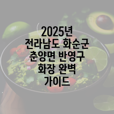 2025년 전라남도 화순군 춘양면 반영구 화장 완벽 가이드