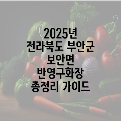 2025년 전라북도 부안군 보안면 반영구화장 총정리 가이드