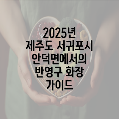 2025년 제주도 서귀포시 안덕면에서의 반영구 화장 가이드