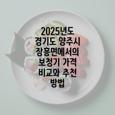 2025년도 경기도 양주시 장흥면에서의 보청기 가격 비교와 추천 방법