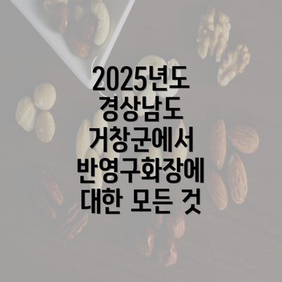 2025년도 경상남도 거창군에서 반영구화장에 대한 모든 것