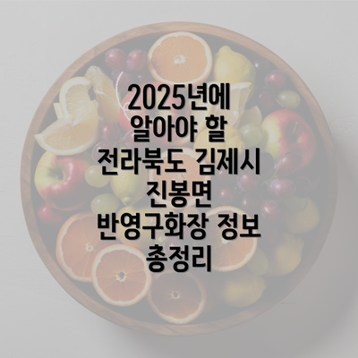 2025년에 알아야 할 전라북도 김제시 진봉면 반영구화장 정보 총정리