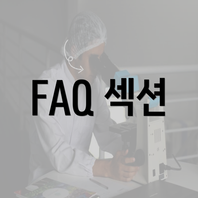 FAQ 섹션