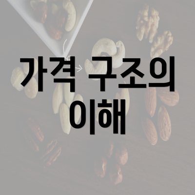 가격 구조의 이해