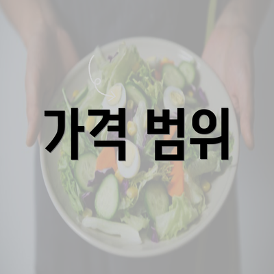 가격 범위