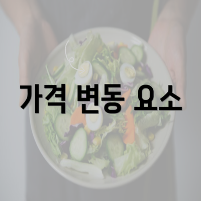 가격 변동 요소