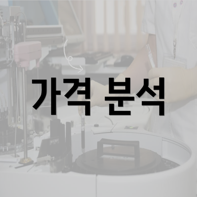 가격 분석