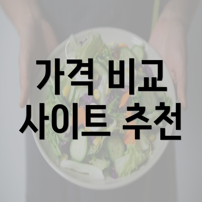 가격 비교 사이트 추천