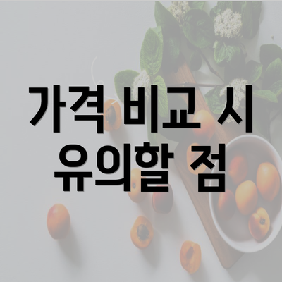 가격 비교 시 유의할 점