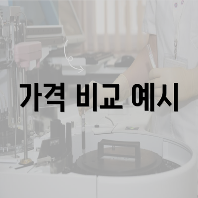 가격 비교 예시