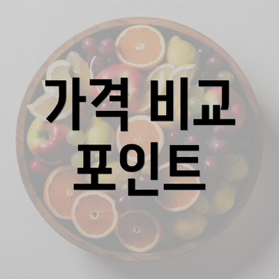 가격 비교 포인트