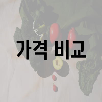 가격 비교