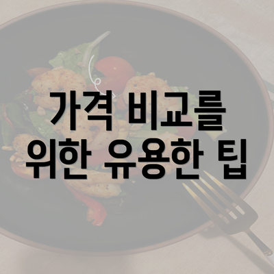 가격 비교를 위한 유용한 팁