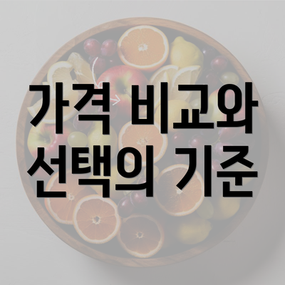 가격 비교와 선택의 기준