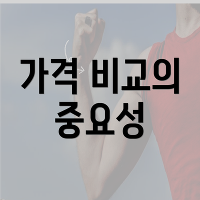 가격 비교의 중요성