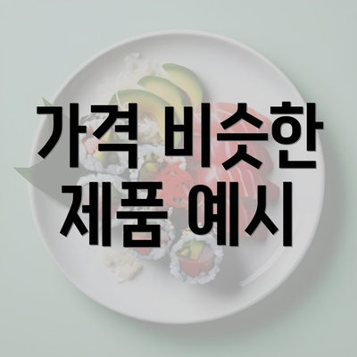 가격 비슷한 제품 예시